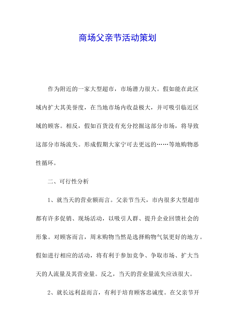 商场父亲节活动策划_第1页