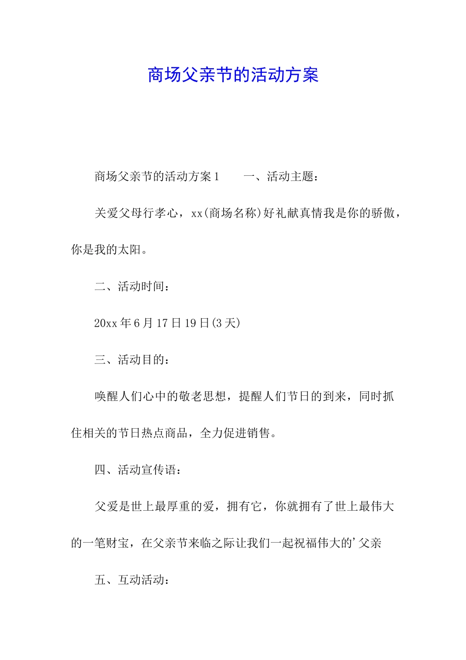 商场父亲节的活动方案_第1页