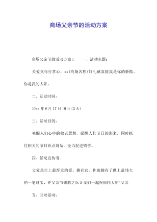 商场父亲节的活动方案