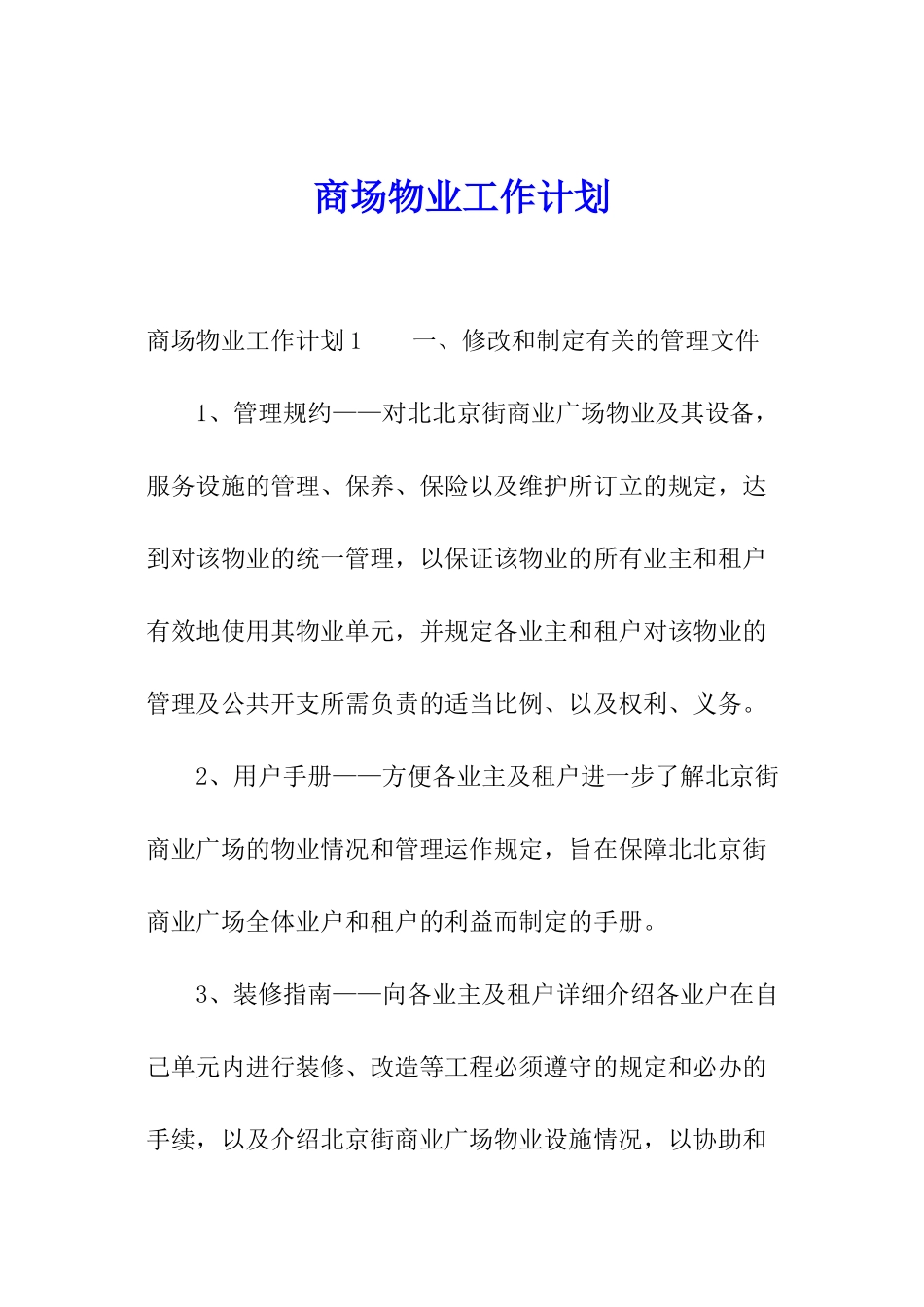 商场物业工作计划_第1页