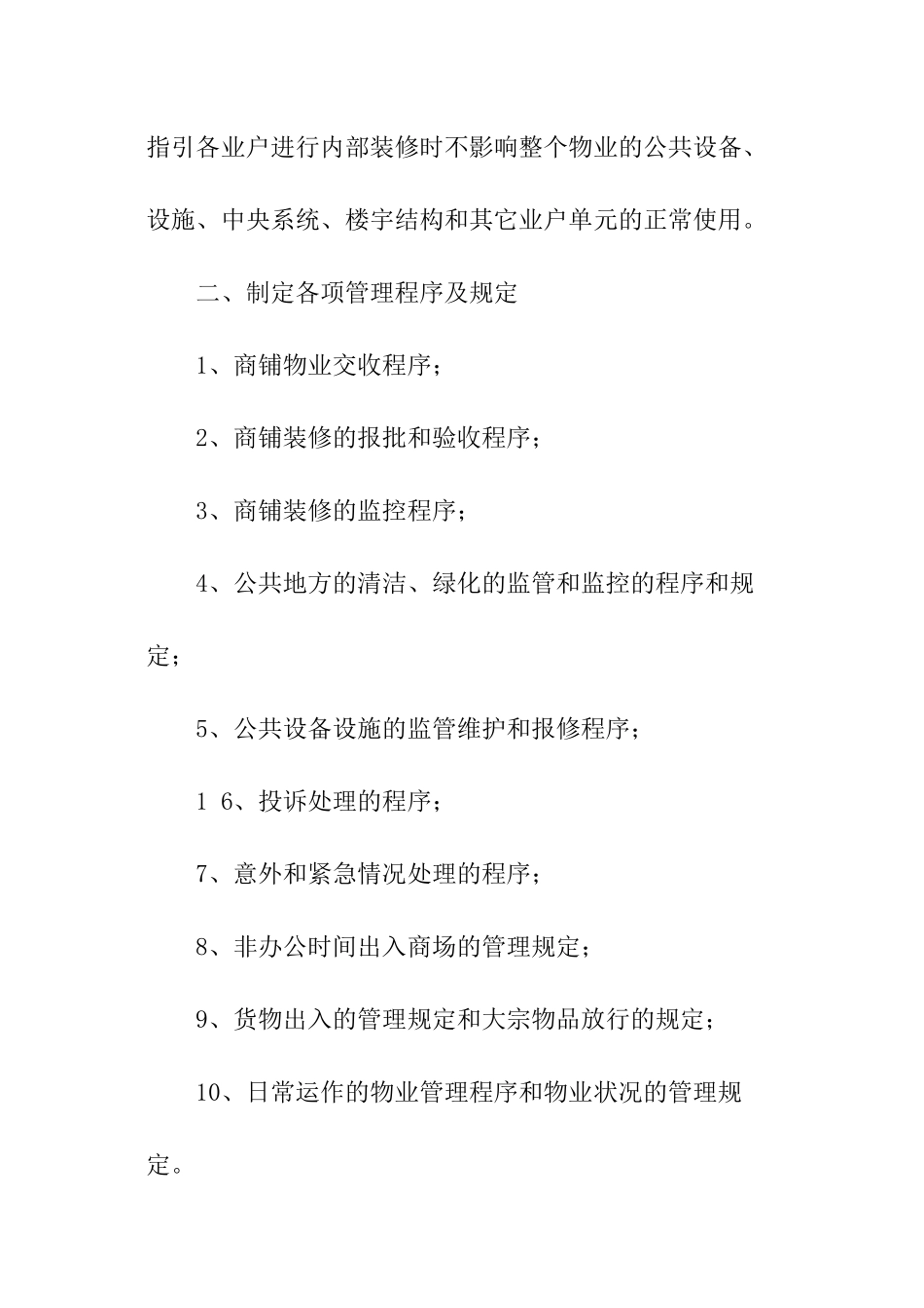 商场物业工作计划_第2页