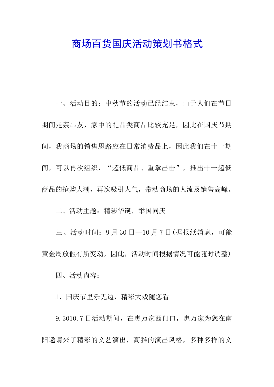 商场百货国庆活动策划书格式_第1页