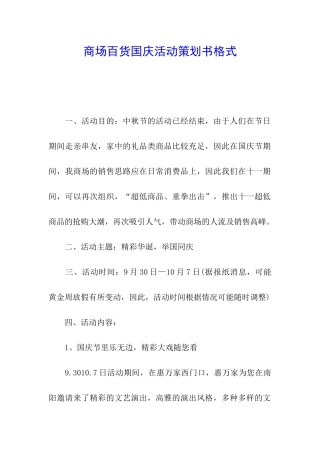 商场百货国庆活动策划书格式