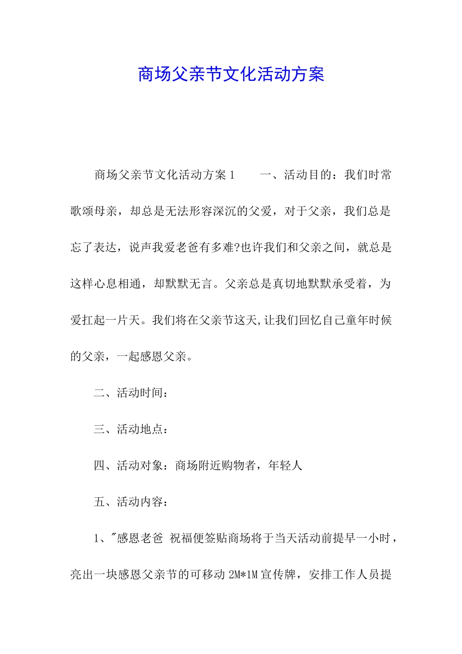 商场父亲节文化活动方案_第1页