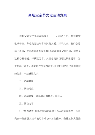 商场父亲节文化活动方案