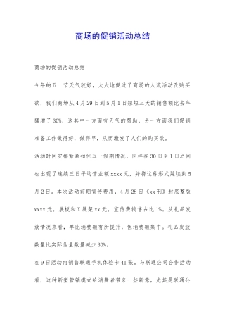 商场的促销活动总结-