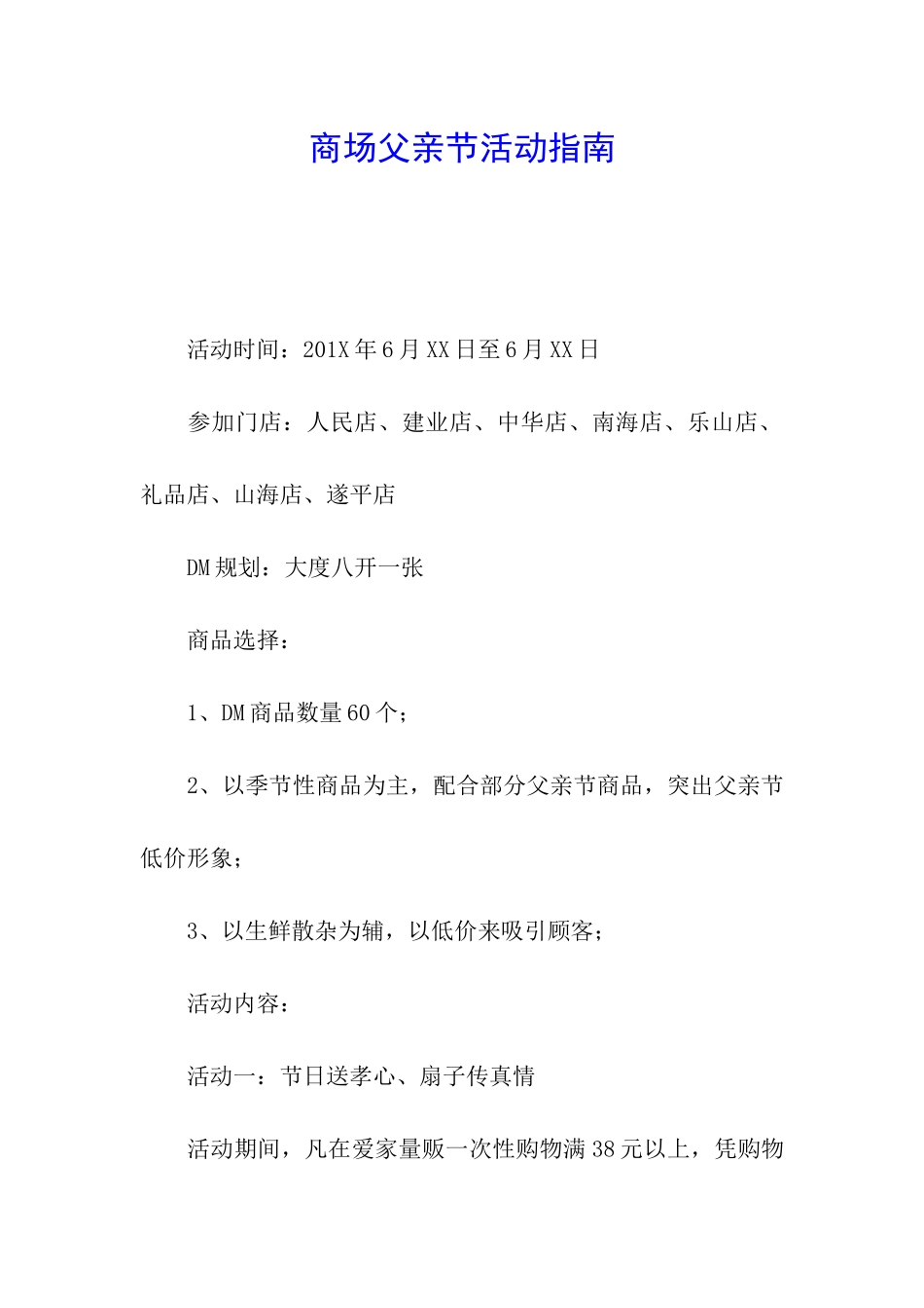 商场父亲节活动指南_第1页