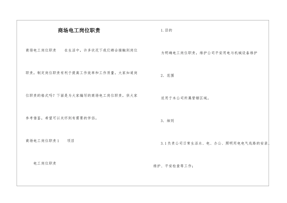 商场电工岗位职责_第1页