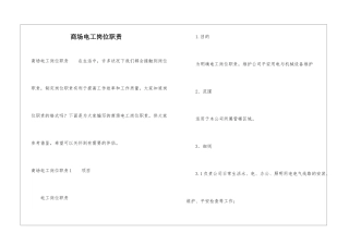 商场电工岗位职责