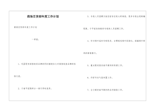 商场百货部年度工作计划