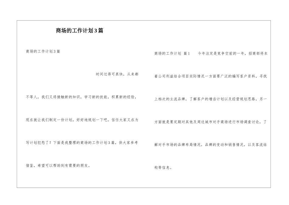商场的工作计划3篇_第1页