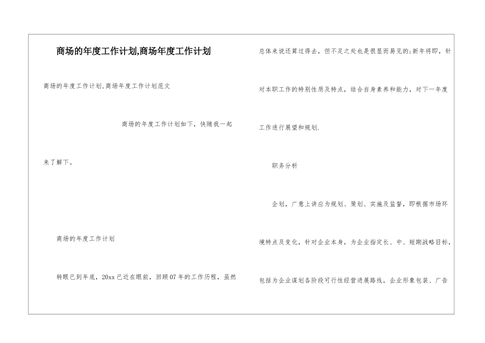 商场的年度工作计划-商场年度工作计划_第1页