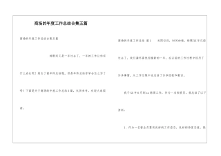 商场的年度工作总结合集五篇
