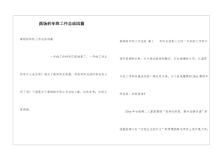 商场的年终工作总结四篇