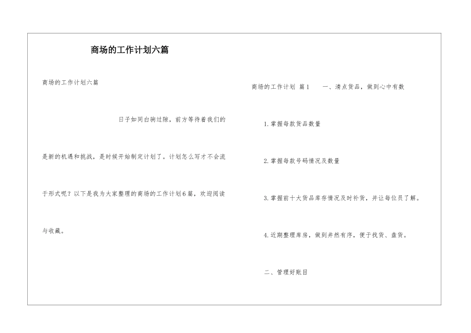 商场的工作计划六篇_第1页