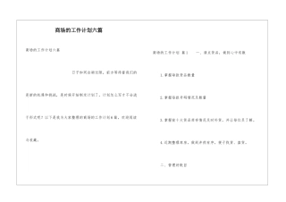 商场的工作计划六篇