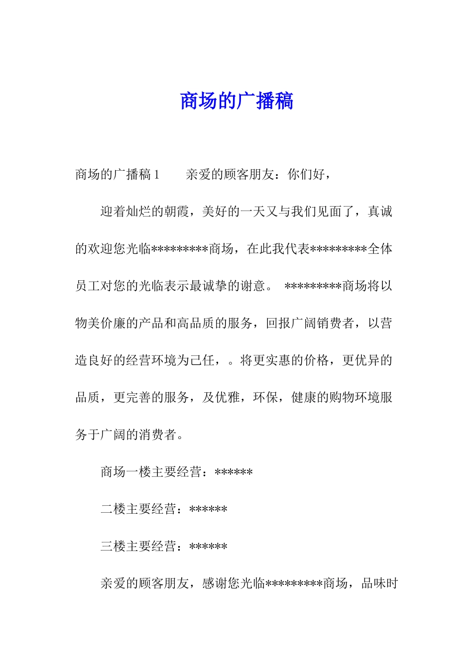 商场的广播稿_第1页