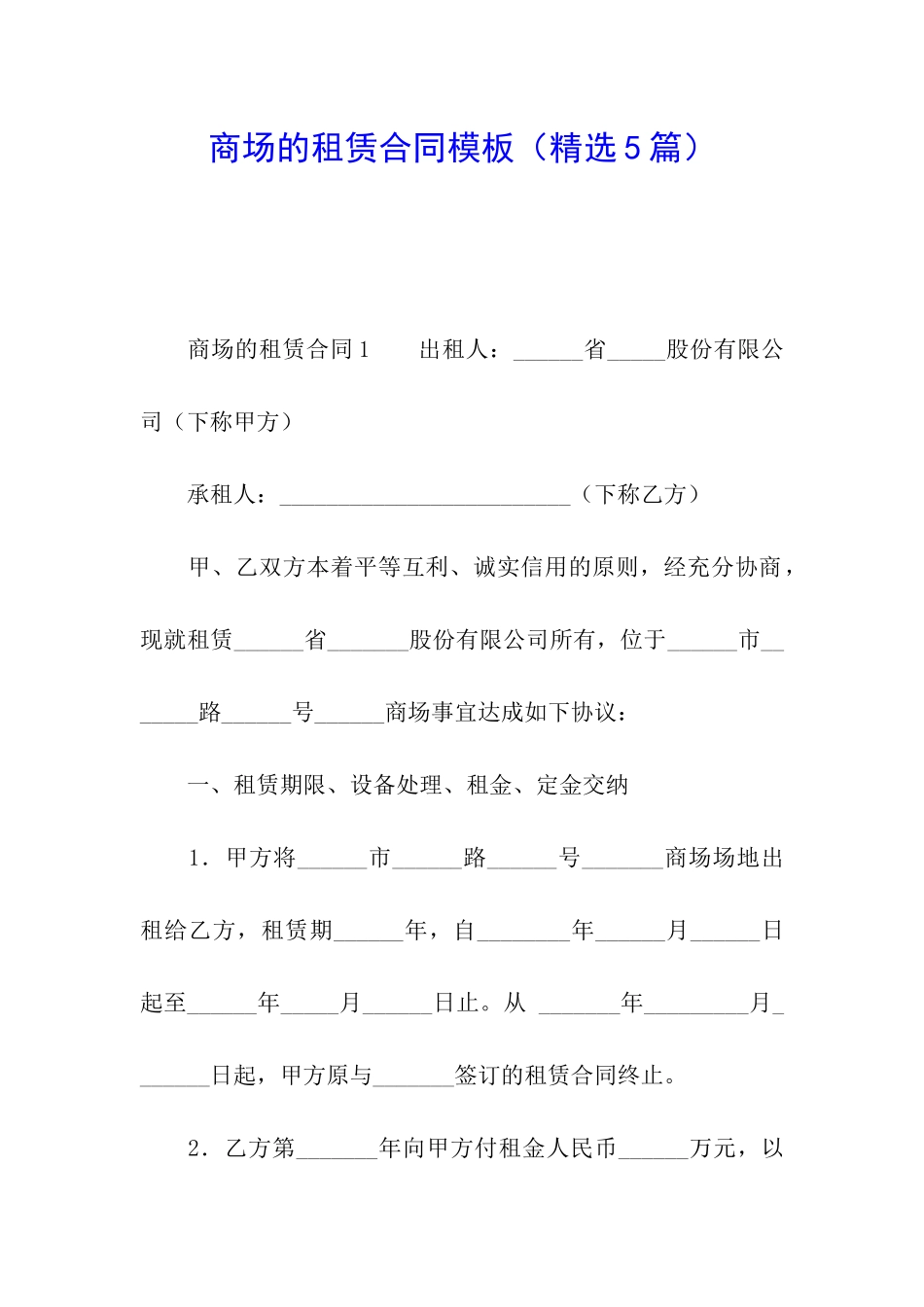 商场的租赁合同模板_第1页