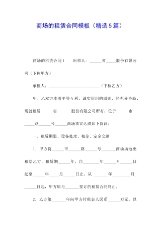 商场的租赁合同模板