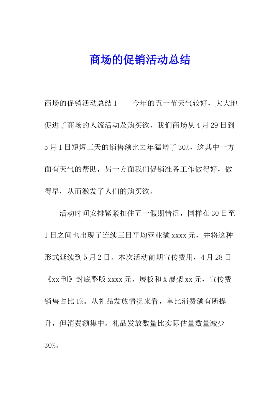 商场的促销活动总结_第1页