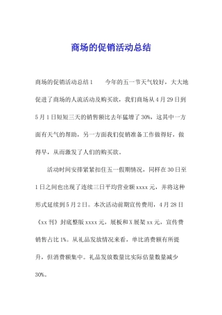 商场的促销活动总结