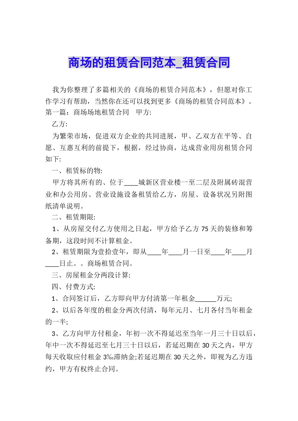 商场的租赁合同范本-租赁合同-_第1页