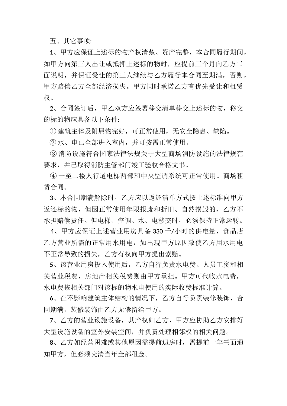 商场的租赁合同范本-租赁合同-_第2页