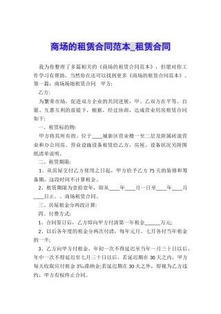 商场的租赁合同范本-租赁合同-