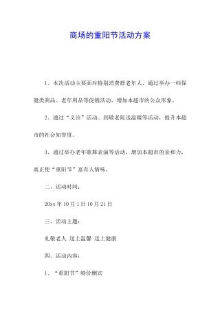商场的重阳节活动方案