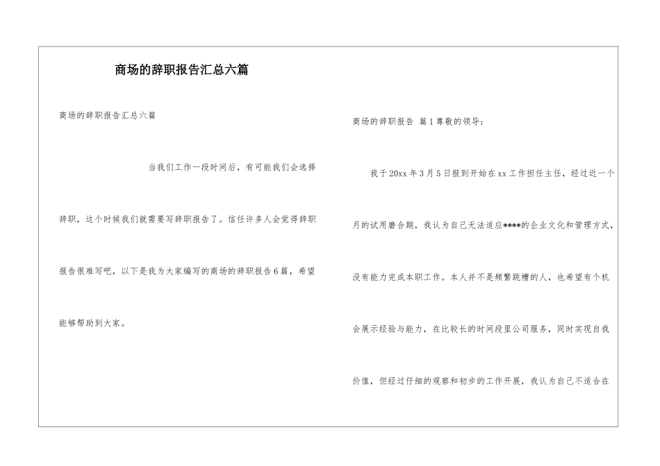 商场的辞职报告汇总六篇_第1页