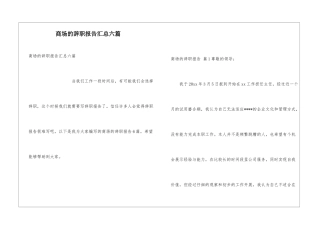 商场的辞职报告汇总六篇