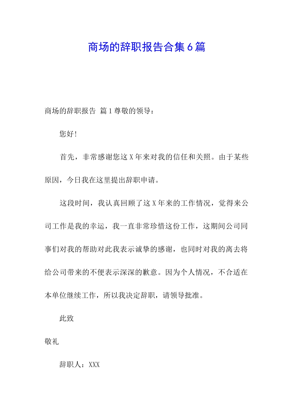 商场的辞职报告合集6篇_第1页