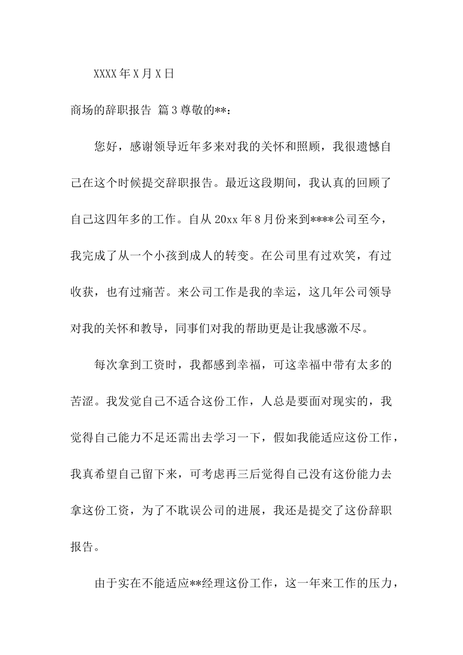 商场的辞职报告合集6篇_第3页