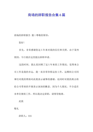 商场的辞职报告合集6篇