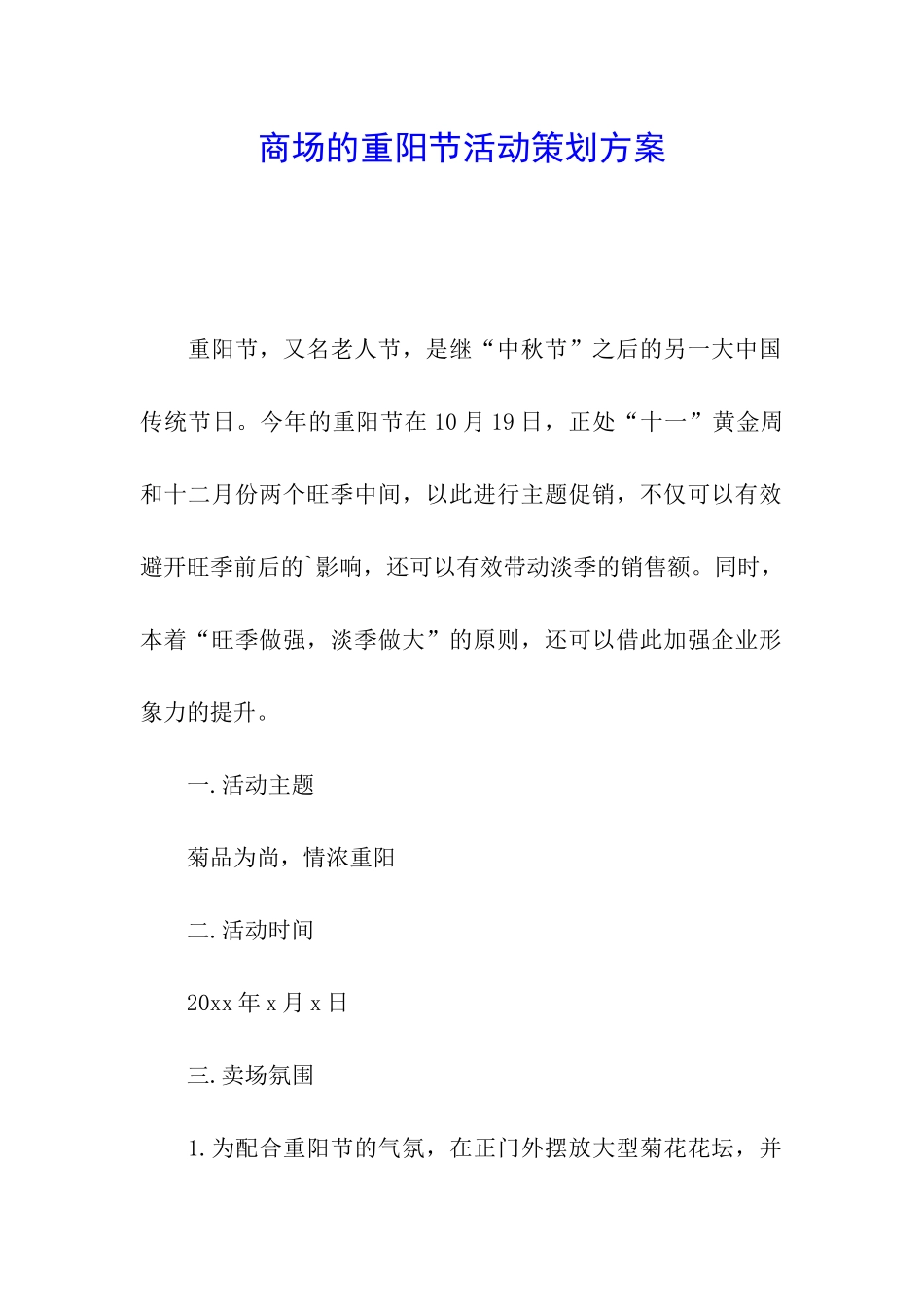 商场的重阳节活动策划方案_第1页