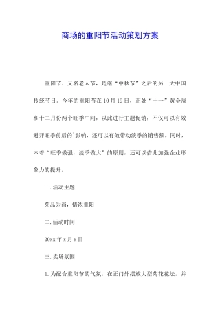 商场的重阳节活动策划方案