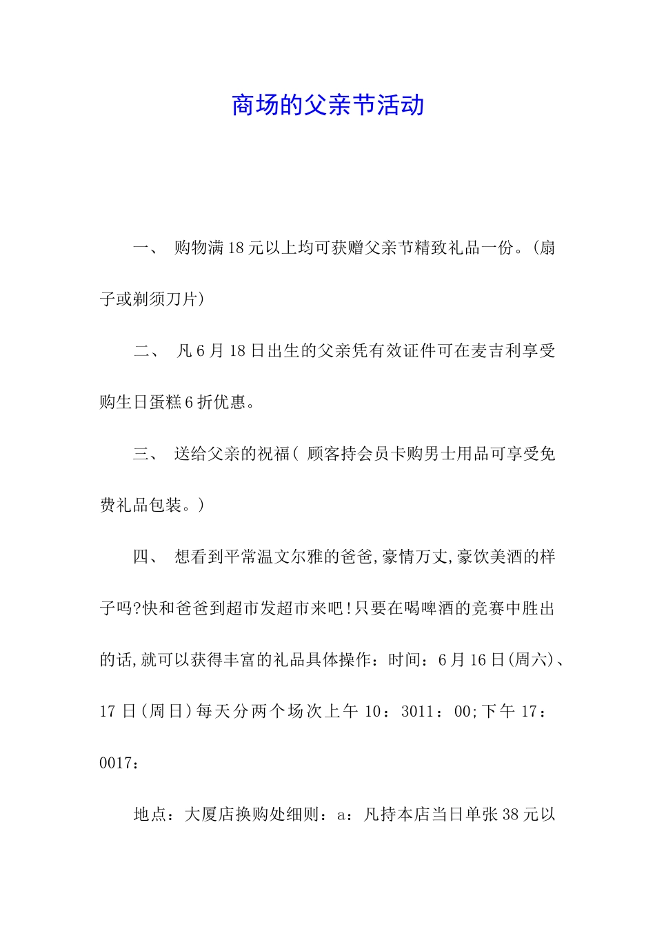 商场的父亲节活动_第1页