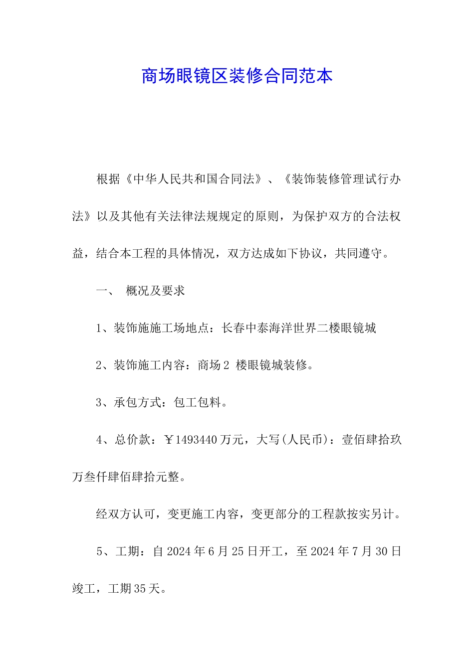 商场眼镜区装修合同范本_第1页