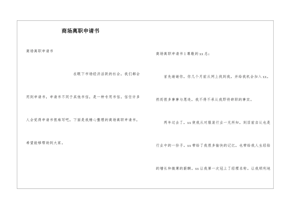 商场离职申请书_第1页