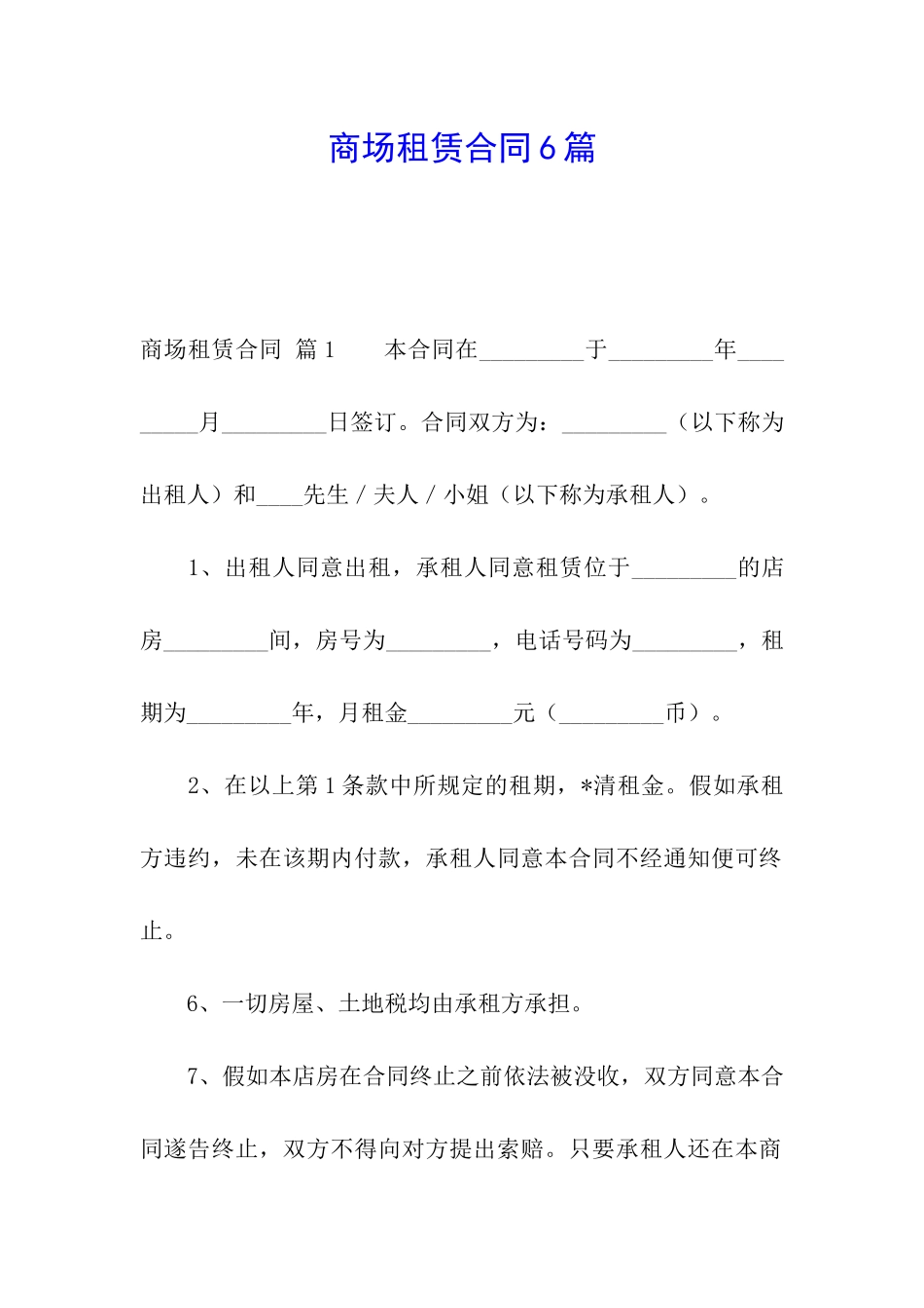 商场租赁合同6篇_第1页