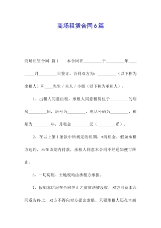 商场租赁合同6篇