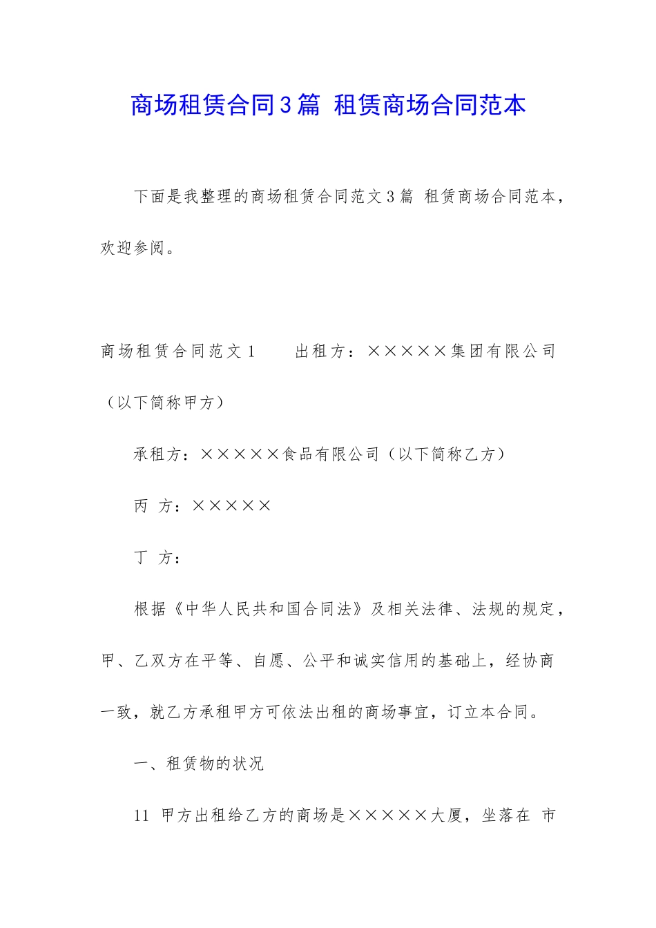 商场租赁合同3篇-租赁商场合同范本_第1页