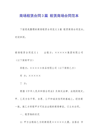 商场租赁合同3篇-租赁商场合同范本