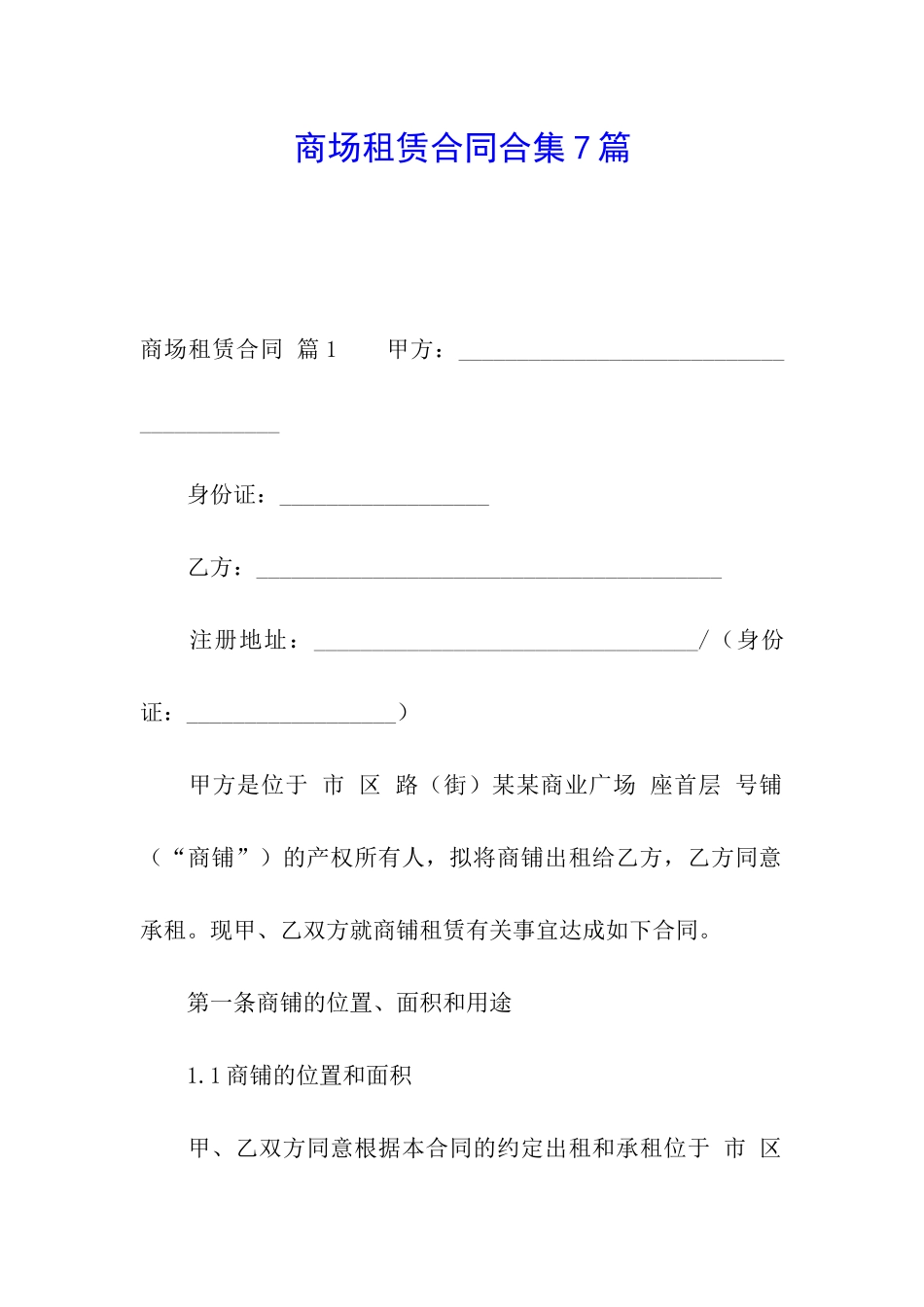 商场租赁合同合集7篇_第1页