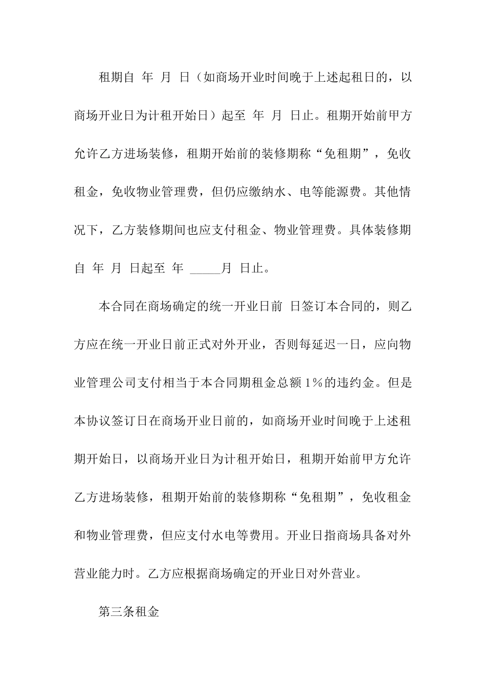 商场租赁合同合集7篇_第3页
