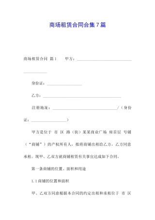商场租赁合同合集7篇