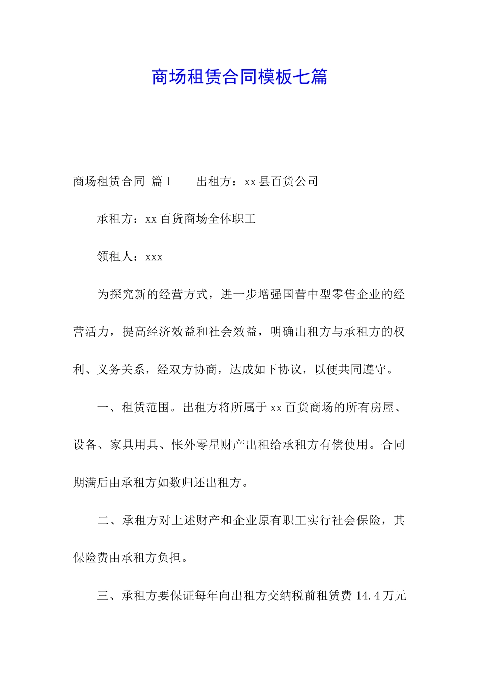 商场租赁合同模板七篇_第1页
