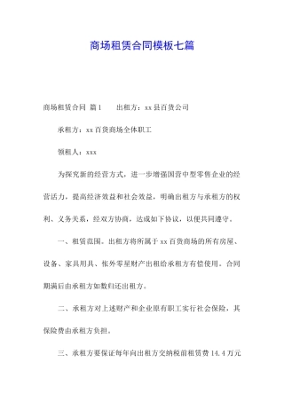 商场租赁合同模板七篇