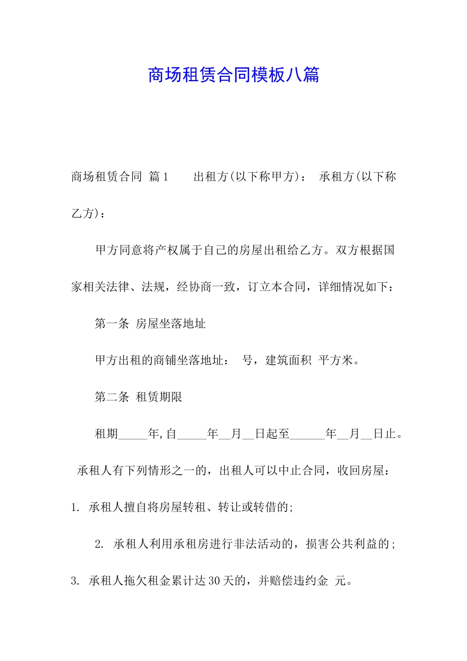 商场租赁合同模板八篇_第1页