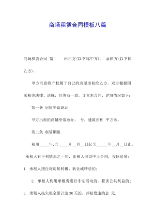 商场租赁合同模板八篇
